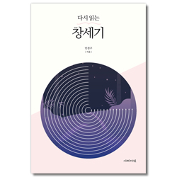 다시 읽는 창세기