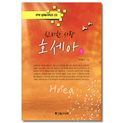 신비한 사랑 호세아-상 (구약 강해시리즈 3)