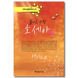 돌아온 사랑 호세아-하 (구약 강해시리즈 3)