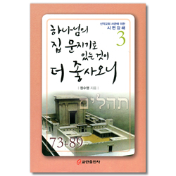하나님의 집 문지기로 있는 것이 더 좋사오니