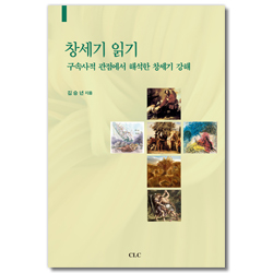 창세기 읽기 (구속사적 관점에서 해석한 창세기 강해)