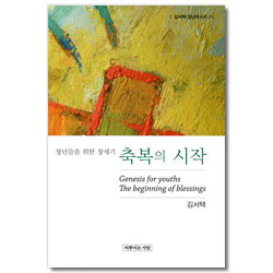 축복의 시작: 청년들을 위한 창세기 (김서택 청년메시지 1)