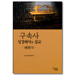 구속사 성경해석과 설교 - 레위기