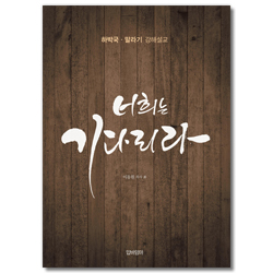 너희는 기다리라 (하박국 말라기 강해설교)