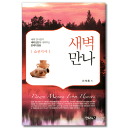 새벽만나 (소선지서)