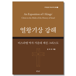 열왕기상 강해: 이스라엘 역사 가운데 계신 그리스도 (구약성경 구속사적 강해 1)