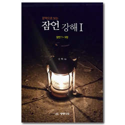 문맥으로 보는 잠언강해 1 (1~9장 강해)