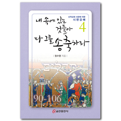 내 속에 있는 것들아 다 그를 송축하라 (신약교회 사관에 의한 시편강해 4)