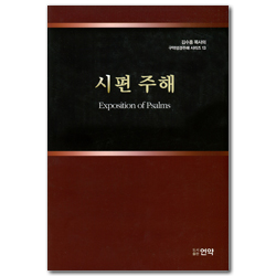 시편 주해 (김수흥 목사의 구약성경주해 시리즈 13)