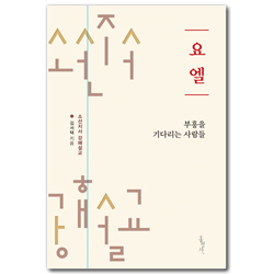 [개정판] 요엘: 부흥을 기다리는 사람들 (소선지서 강해설교)