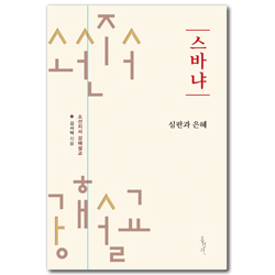 [개정판] 스바냐: 심판과 은혜 (소선지서 강해설교)