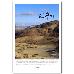 민수기 (민수기를 알면 인생의 승리가 보인다)