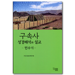 구속사 성경해석과 설교 - 민수기