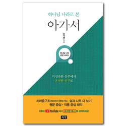 하나님 나라로 본 아가서 (미성숙한 신부에서 온전한 신부로)