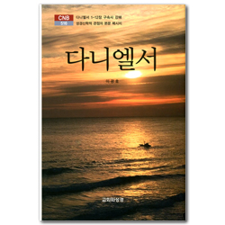 [개정판] 다니엘서 (CNB 516)