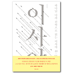 하나님 나라 신학으로 읽는 이사야 40-66장