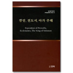 잠언, 전도서, 아가 주해 (김수흥 목사의 구약성경주해 시리즈 14)