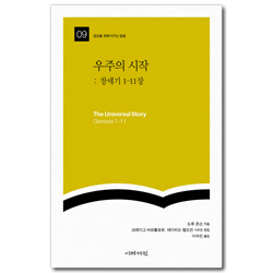 우주의 시작: 창세기 1-11장 (일상을 변화시키는 말씀 09)
