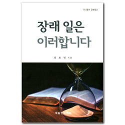장래 일은 이러합니다 (다니엘서 강해설교)