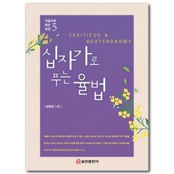 십자가로 푸는 율법 (가슴으로 읽는 성경 5)