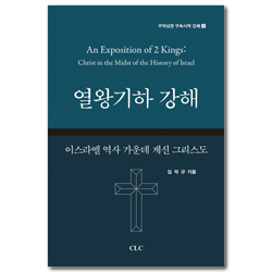 열왕기하 강해: 이스라엘 역사 가운데 계신 그리스도 (구약성경 구속사적 강해 2)