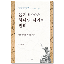 욥기에 나타난 하나님 나라의 진리: 대장부처럼 허리를 묶고