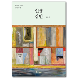 인생 잠언 / 성공편 (황명환 목사의 잠언 강해)