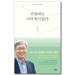 주밖에는 나의 복이 없다 (시편과 함께하는 예수동행 1)