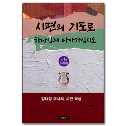 시편의 기도로 하나님께 나아가십시오 (제1권: 1~55편)
