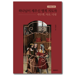 하나님이 세우신 영적 지도자: 사무엘, 사울, 다윗 (사무엘상 강해)