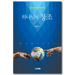 하나님의창조 (알기쉬운 창세기이야기 1)