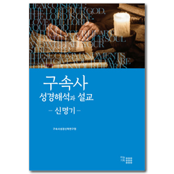 구속사 성경해석과 설교 - 신명기