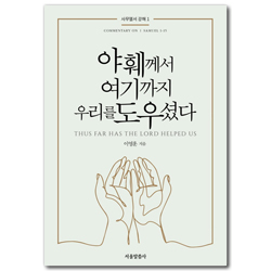 야훼께서 여기까지 우리를 도우셨다 (사무엘서 강해 1)