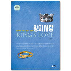 왕의 사랑 - 죽음보다 강하고, 불같이 강렬한! (옥성석 강해 시리즈 12_아가)