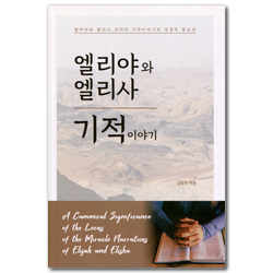엘리야와 엘리사 기적이야기