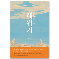 오늘을 위한 레위기 (내가 거룩하니 너희도 거룩하라)