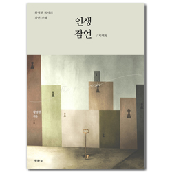 인생 잠언 / 지혜편 (황명환 목사의 잠언 강해)