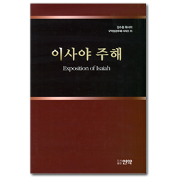 이사야주해 (김수흥목사의 구약성경주해시리즈 15)