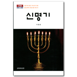 신명기 (CNB 540)