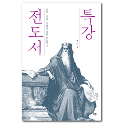 특강 전도서: 허무, 죽음, 기쁨에 관한 모놀로그