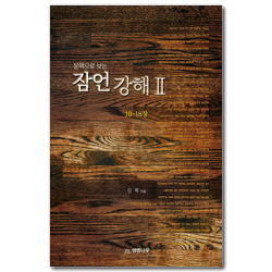 문맥으로 보는 잠언강해 2 (10-18장)