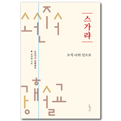 [개정판] 스가랴: 오직 나의 신으로 (소선지서 강해설교)