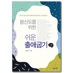 평신도를 위한 쉬운 출애굽기 1 (평신도 눈높이에 딱 맞춘 정곡을 꿰뚫는 쉽고 바른 해설서)