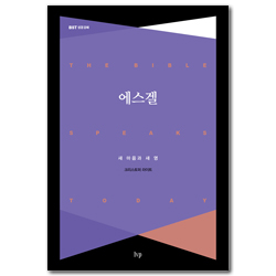 에스겔: 새 마음과 새 영 (BST 성경 강해 시리즈)