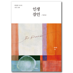 인생 잠언 / 행복편 (황명환 목사의 잠언 강해)