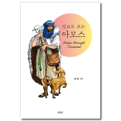 설교로 보는 아모스