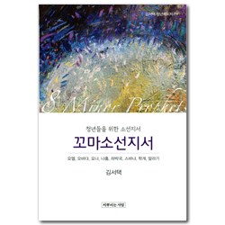 꼬마 소선지서: 청년들을 위한 소선지서 (김서택 청년메시지 7)