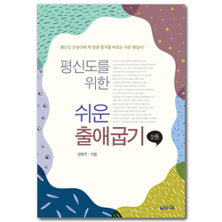 평신도를 위한 쉬운 출애굽기 2 (평신도 눈높이에 딱 맞춘 정곡을 꿰뚫는 쉽고 바른 해설서)