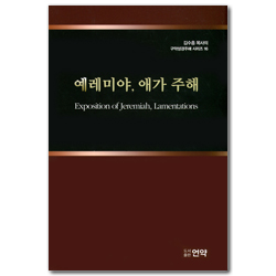예레미야, 애가 주해 (김수흥목사의 구약성경주해시리즈 16)
