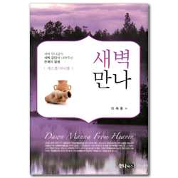 새벽만나 (에스겔 | 다니엘)
